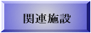 �֘A�{��