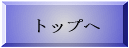 �g�b�v��