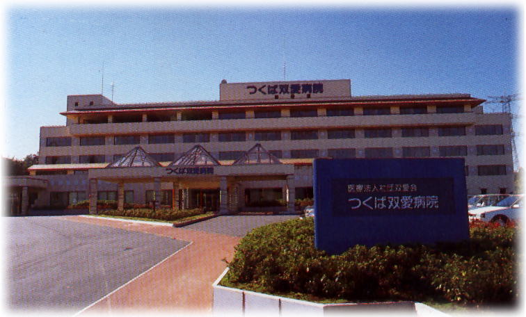 つくば双愛病院